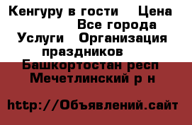 Кенгуру в гости! › Цена ­ 12 000 - Все города Услуги » Организация праздников   . Башкортостан респ.,Мечетлинский р-н